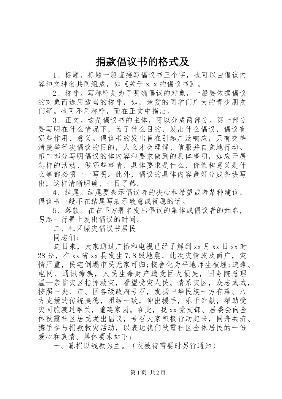 捐款倡议书范文的格式及_第1页