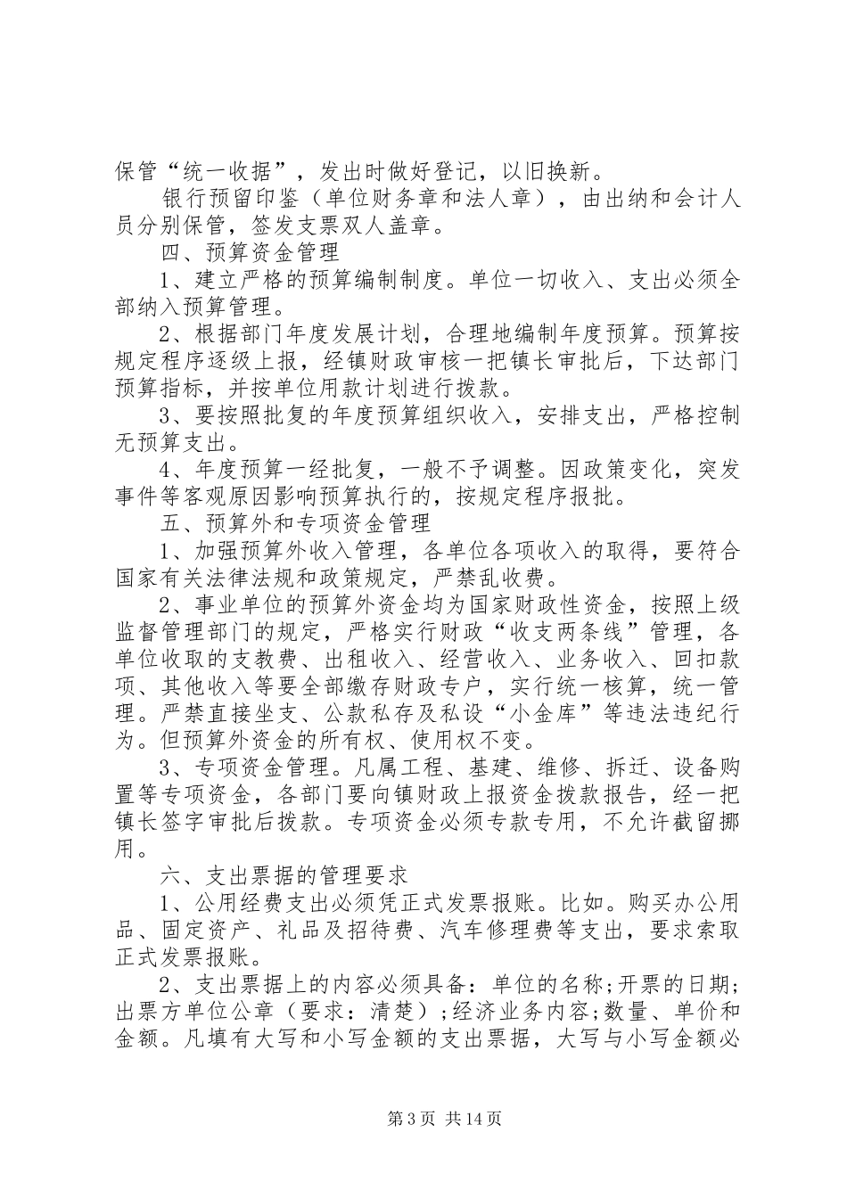 某事业单位预算管理规章制度 _第3页