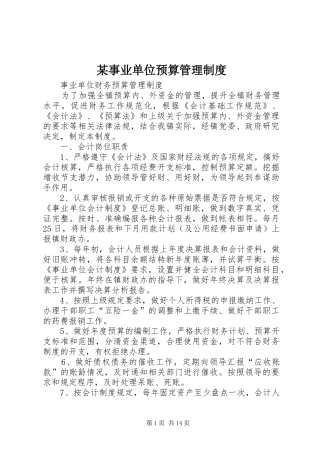 某事业单位预算管理规章制度 