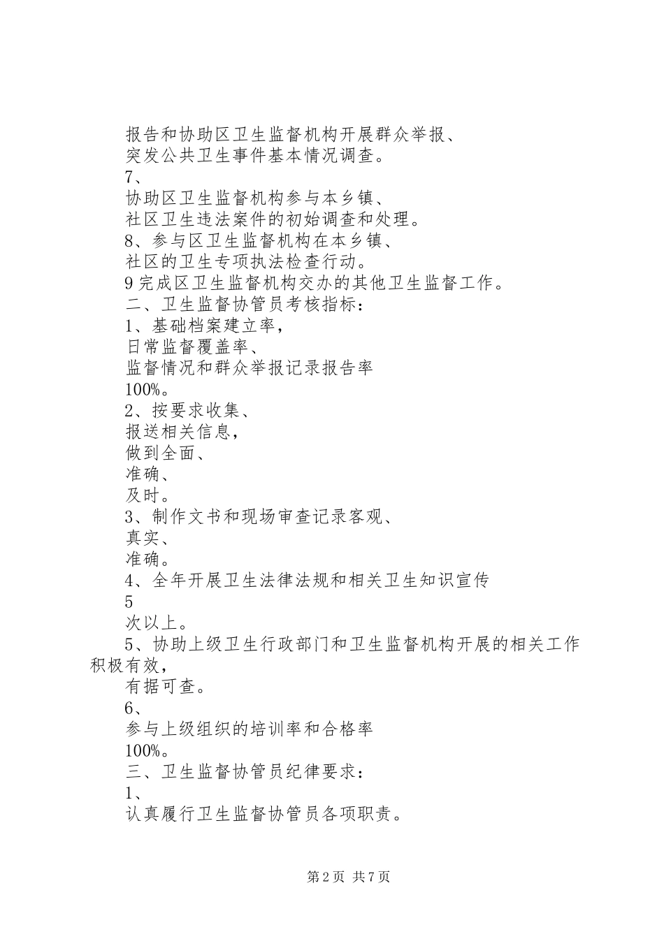 镇卫生院卫生计生监督协管信息员职责要求与纪律_第2页