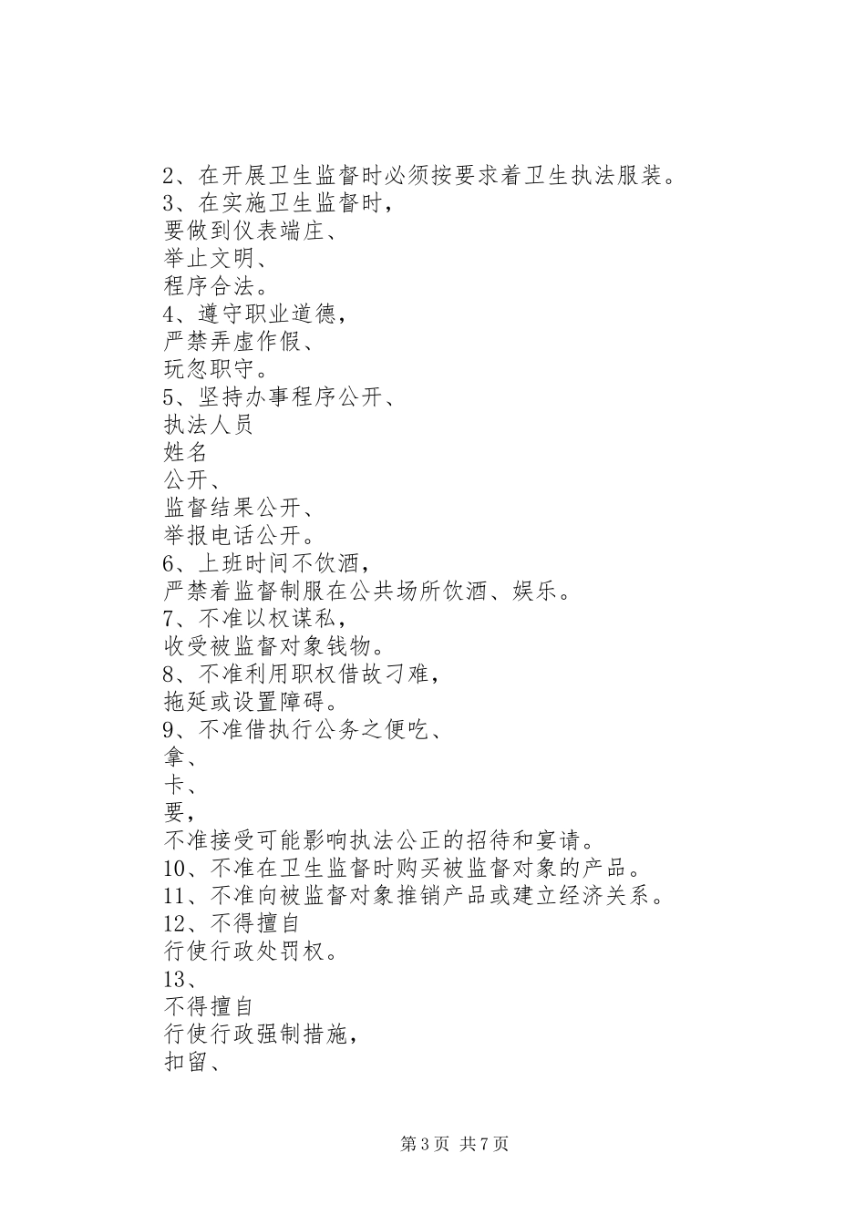 镇卫生院卫生计生监督协管信息员职责要求与纪律_第3页