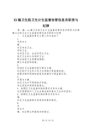 镇卫生院卫生计生监督协管信息员职责要求与纪律