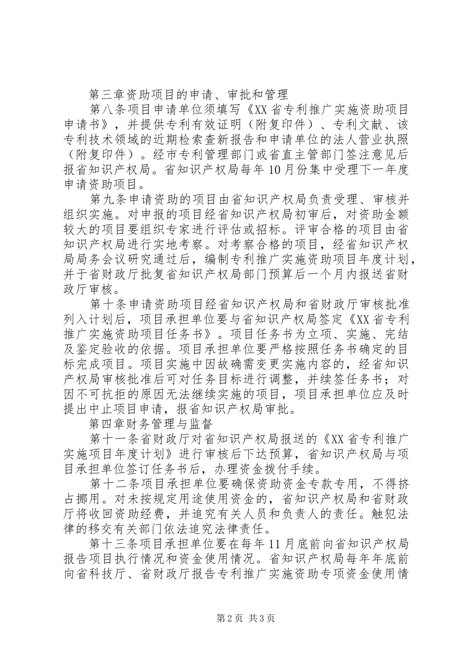 科技局专利推广资金管理规章制度_第2页