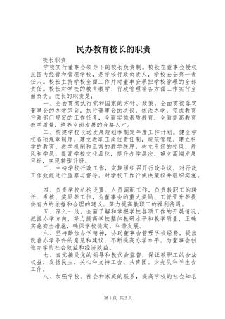 民办教育校长的职责要求 