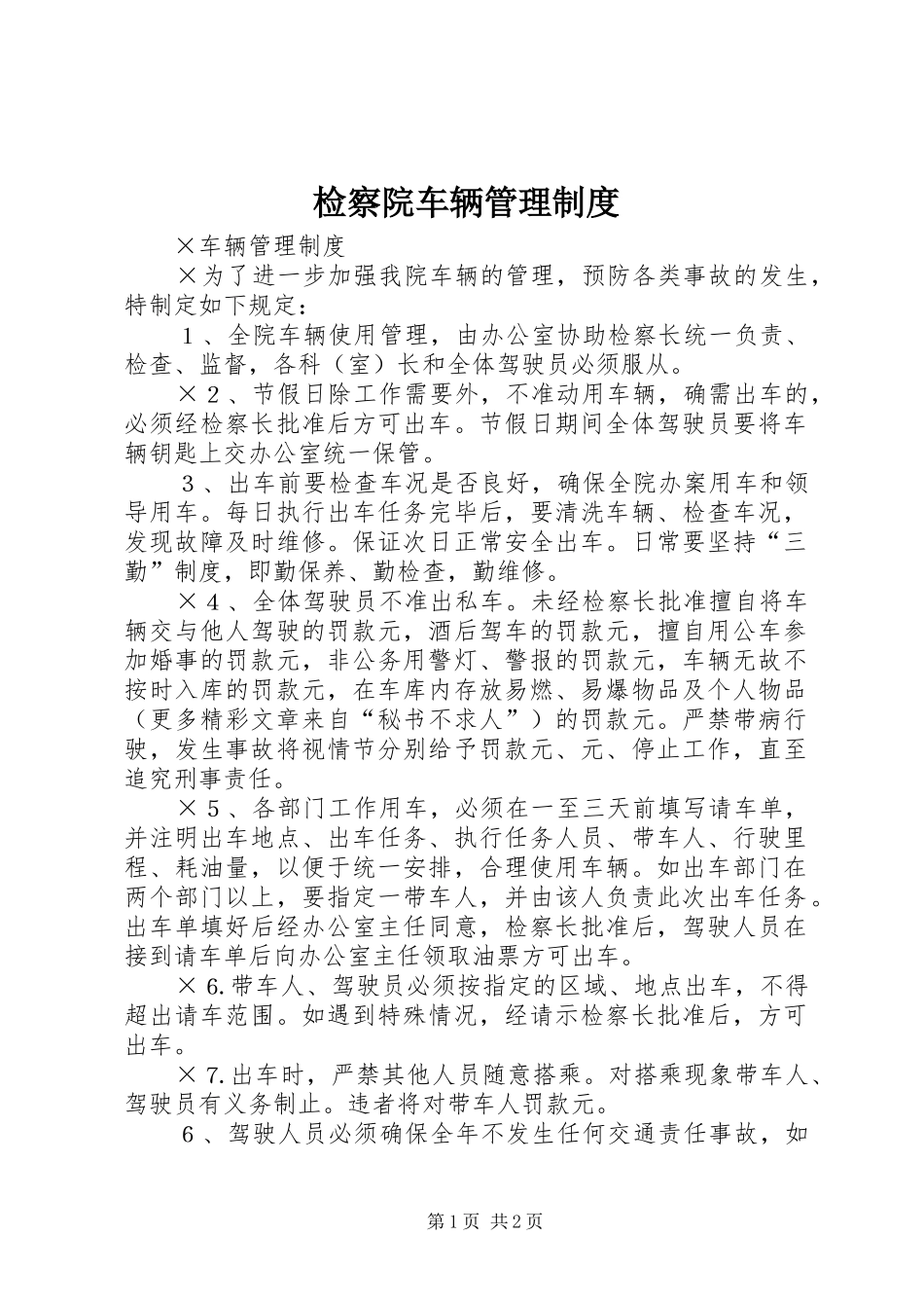 检察院车辆管理规章制度_第1页