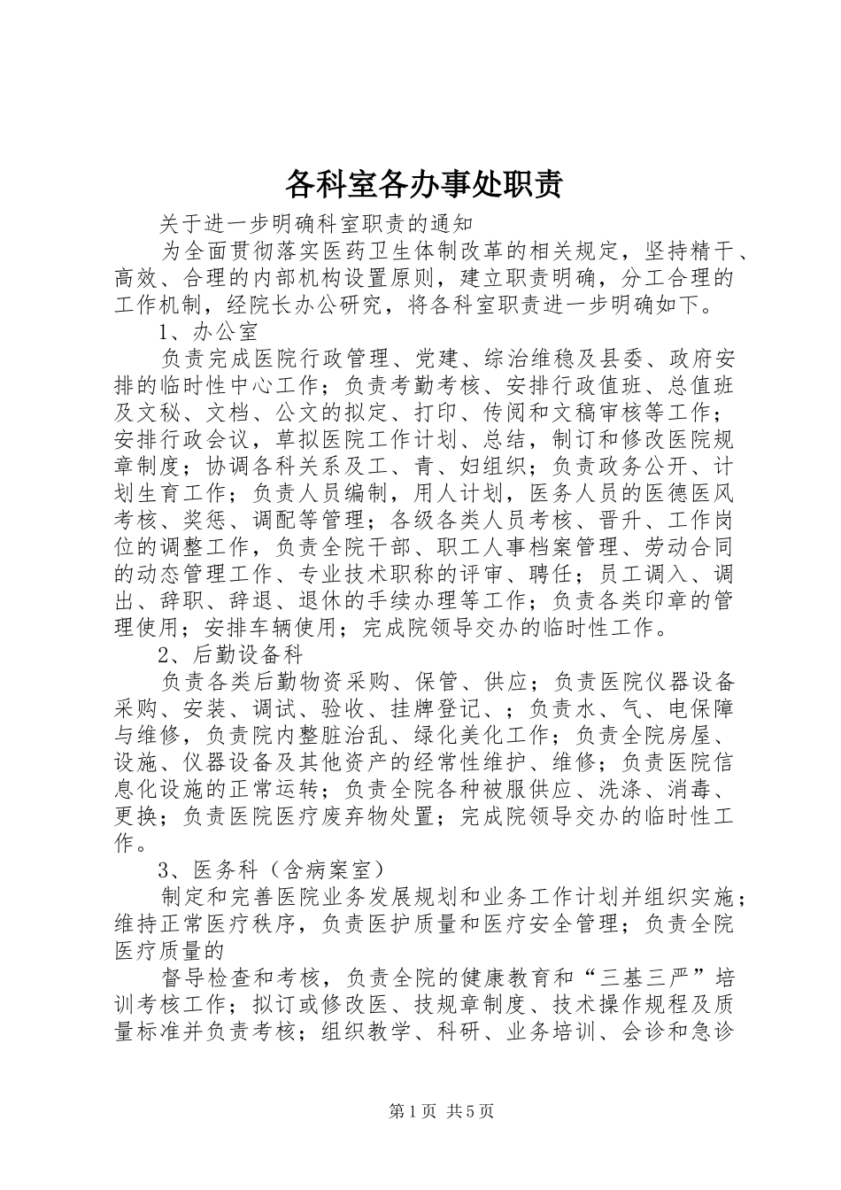 各科室各办事处职责要求 _第1页