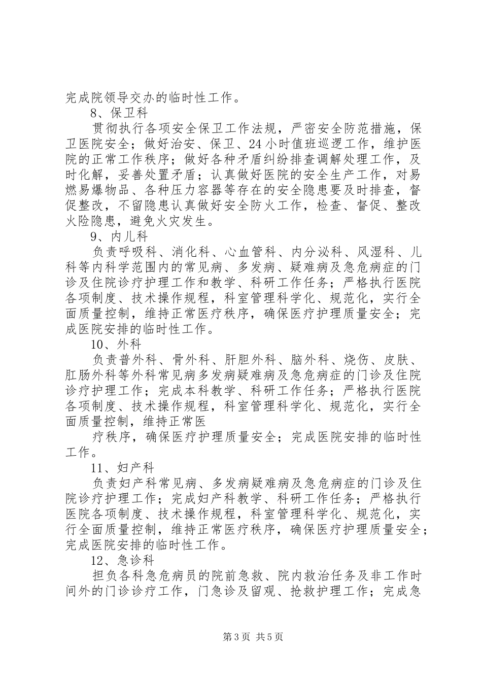 各科室各办事处职责要求 _第3页