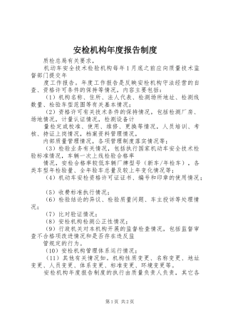 安检机构年度报告规章制度