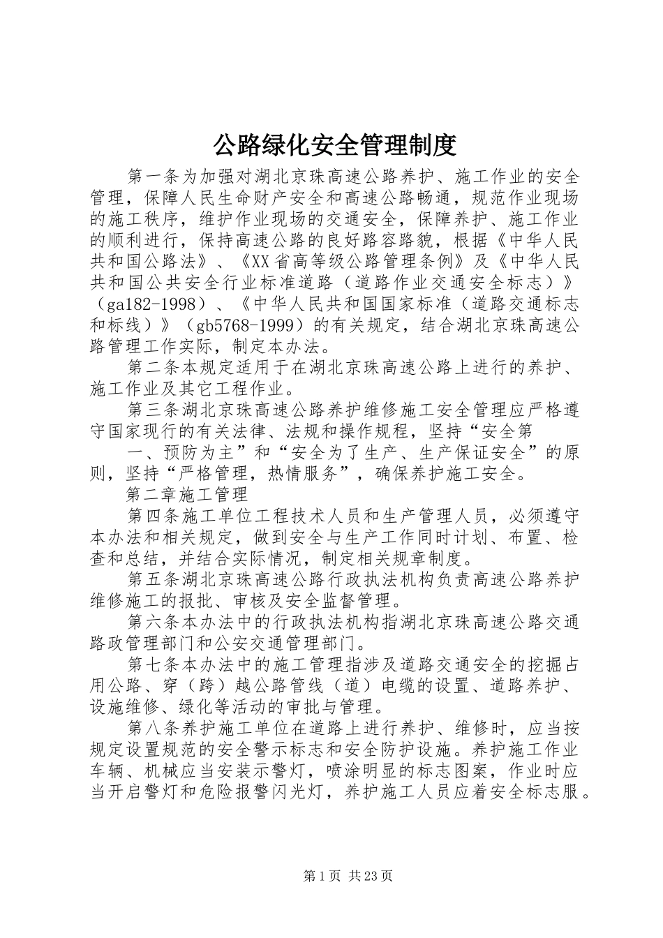 公路绿化安全管理规章制度_第1页