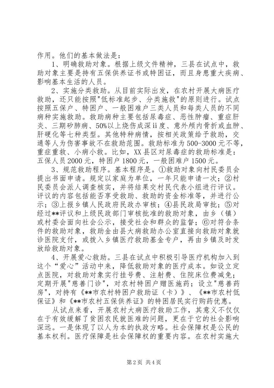 全面贯彻实行农村大病医疗救助规章制度势在必行(1)_第2页