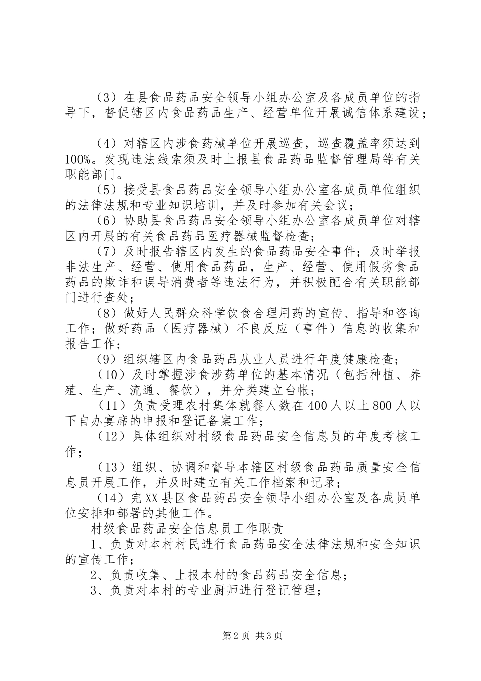 乡镇食品药品安全监管办公室职责要求[1]_第2页