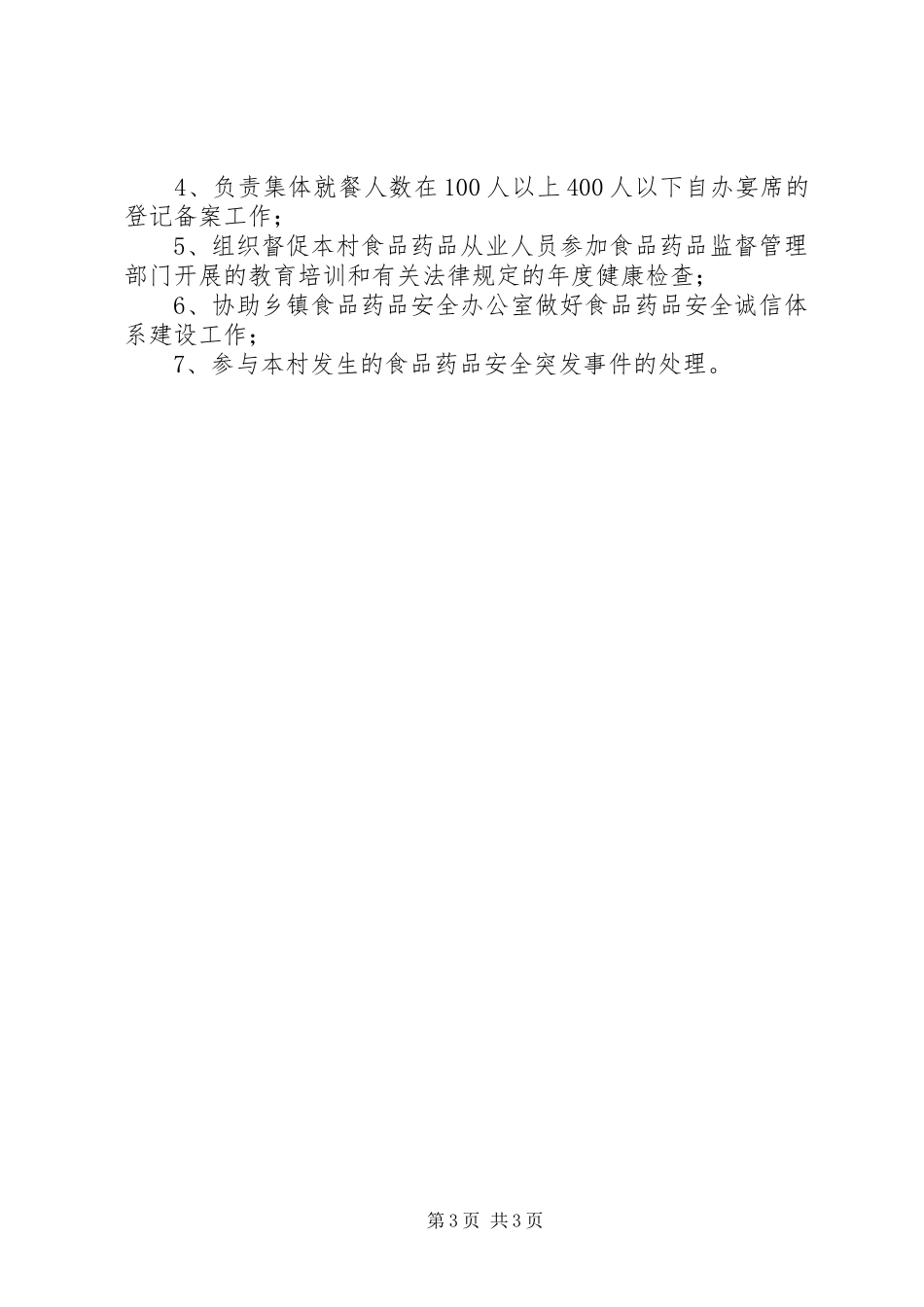 乡镇食品药品安全监管办公室职责要求[1]_第3页