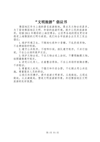“文明旅游”倡议书范文
