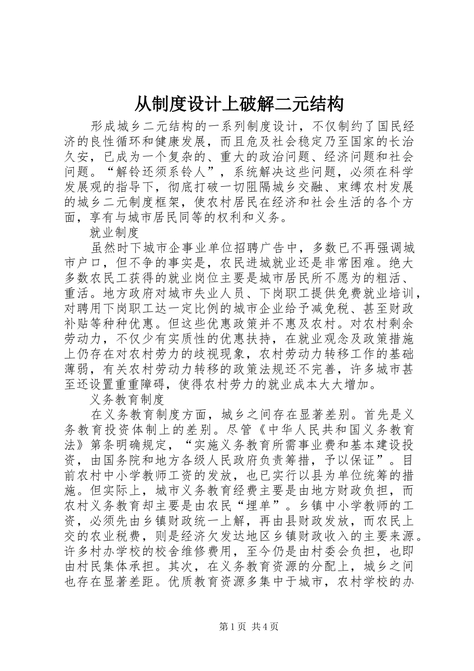从规章制度设计上破解二元结构_第1页