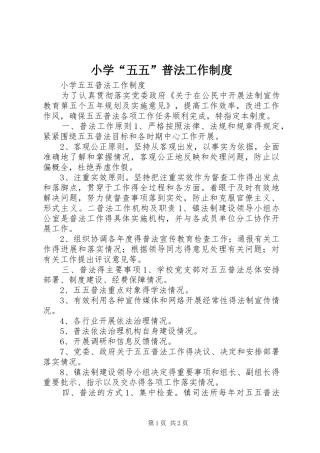 小学“五五”普法工作规章制度