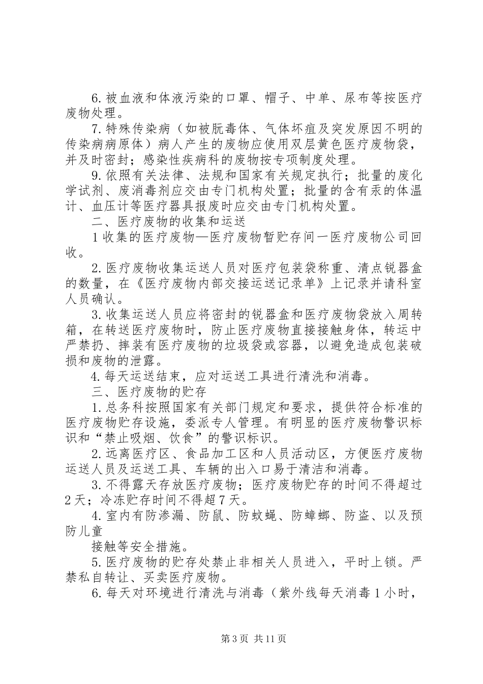 医务人员职业安全防护规章制度_第3页