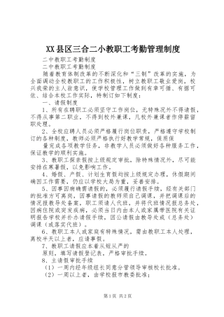 县区三合二小教职工考勤管理规章制度 