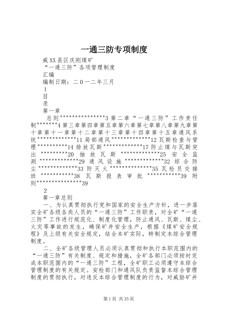 一通三防专项规章制度_第1页