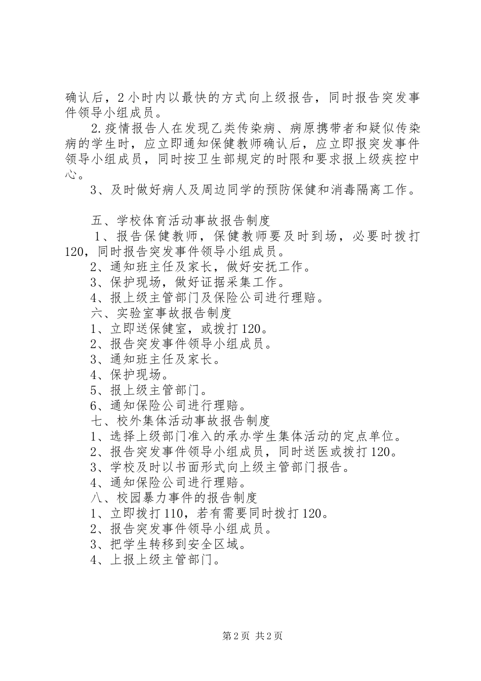 驹白中学突发事件报告规章制度_第2页