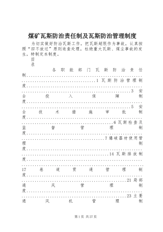 煤矿瓦斯防治责任制及瓦斯防治管理规章制度