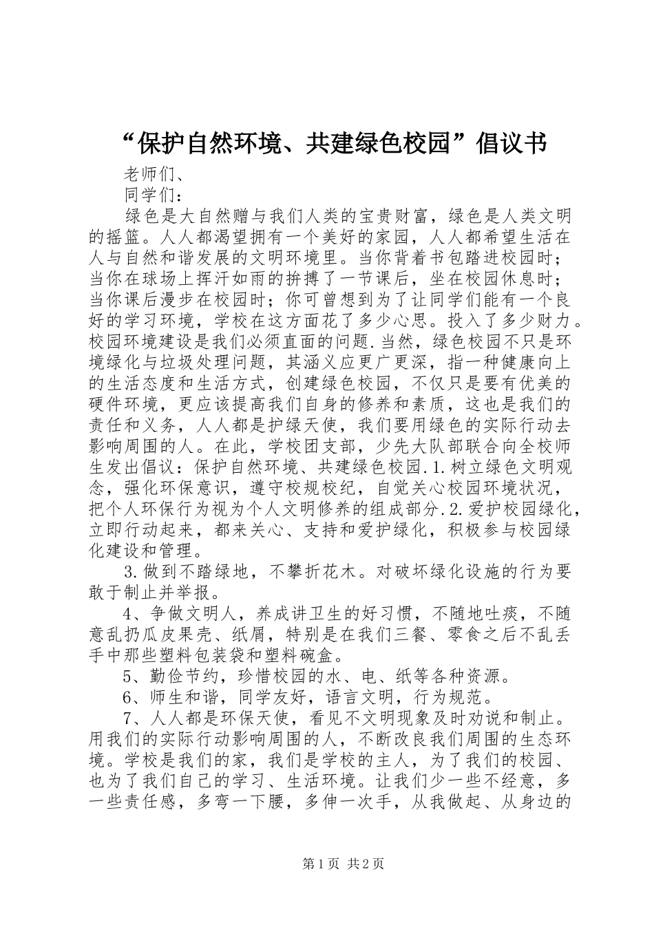 “保护自然环境、共建绿色校园”倡议书范文 (2)_第1页