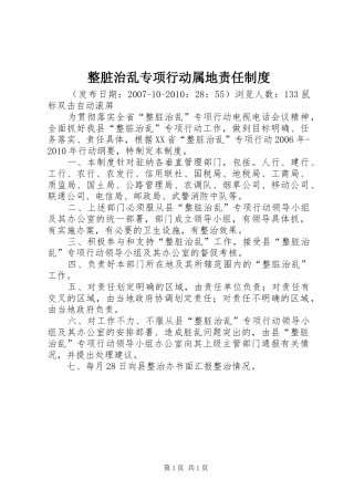 整脏治乱专项行动属地责任规章制度