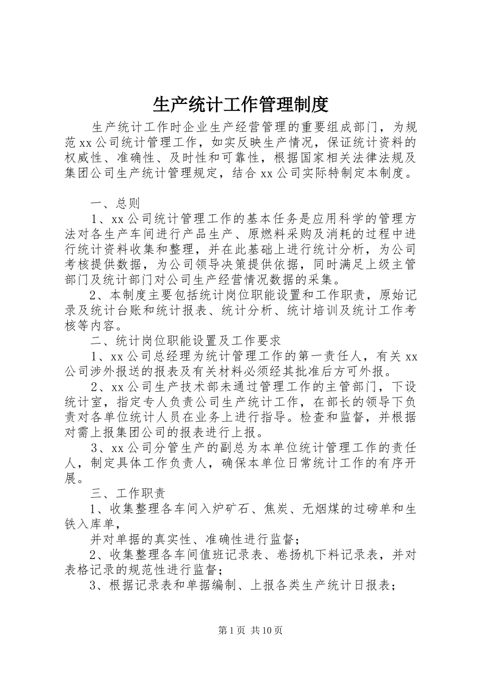 生产统计工作管理规章制度_第1页