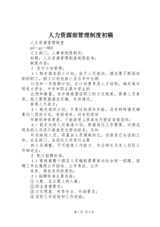 人力资源部管理规章制度初稿 