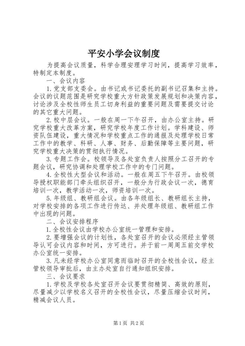 平安小学会议规章制度_第1页