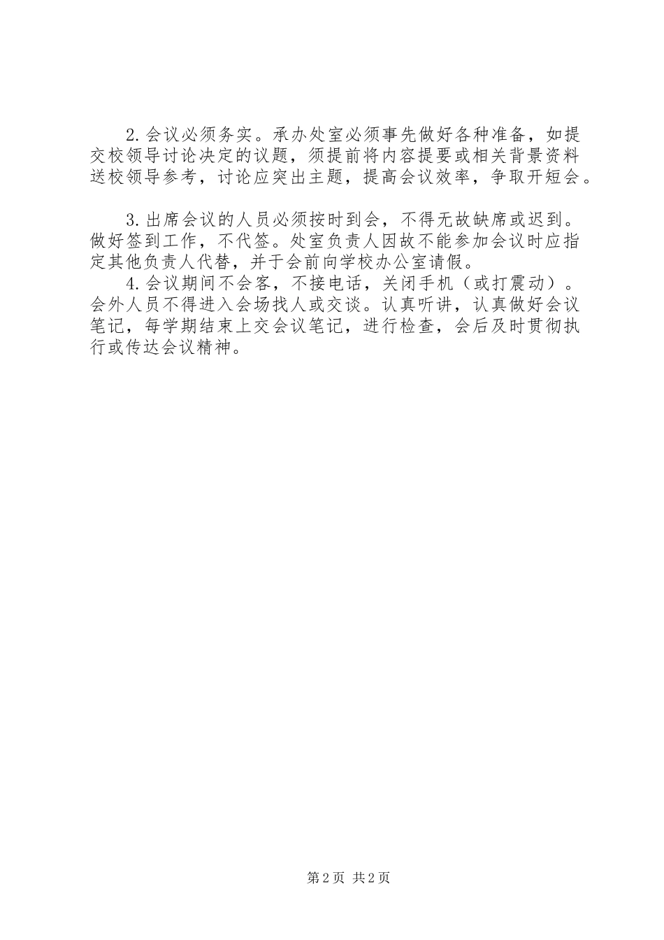 平安小学会议规章制度_第2页