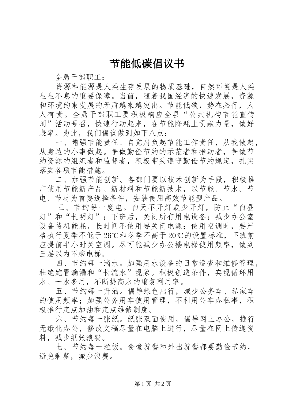 节能低碳倡议书范文 (2)_第1页