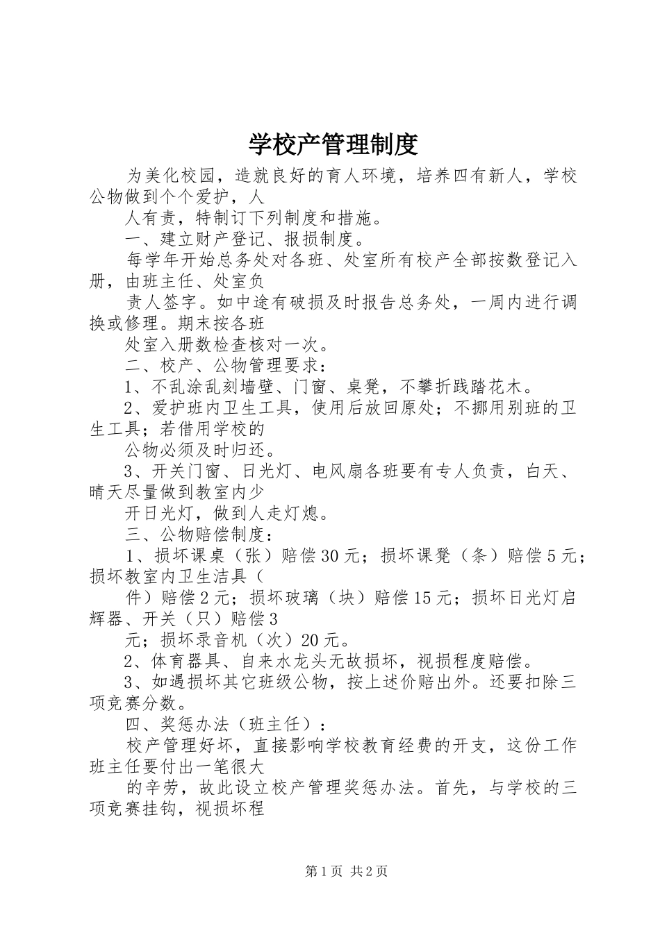 学校产管理规章制度 _第1页