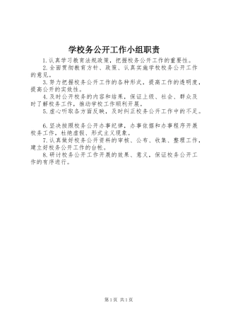 学校务公开工作小组职责要求