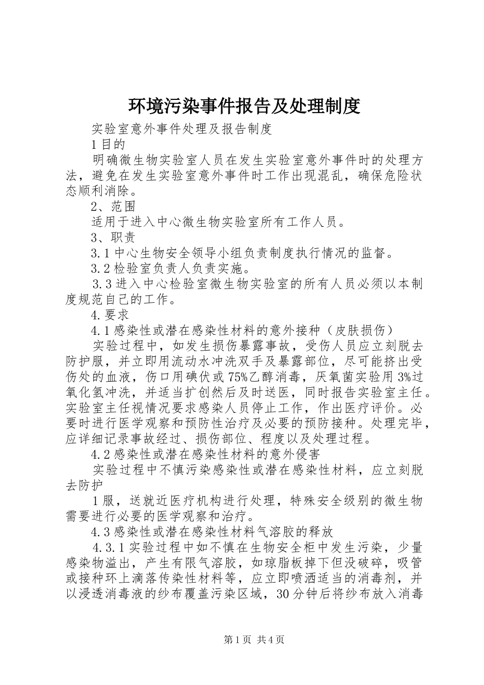 环境污染事件报告及处理规章制度 _第1页