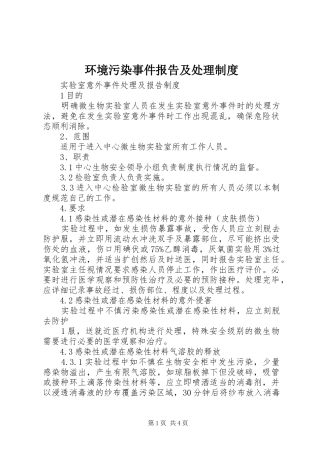 环境污染事件报告及处理规章制度 