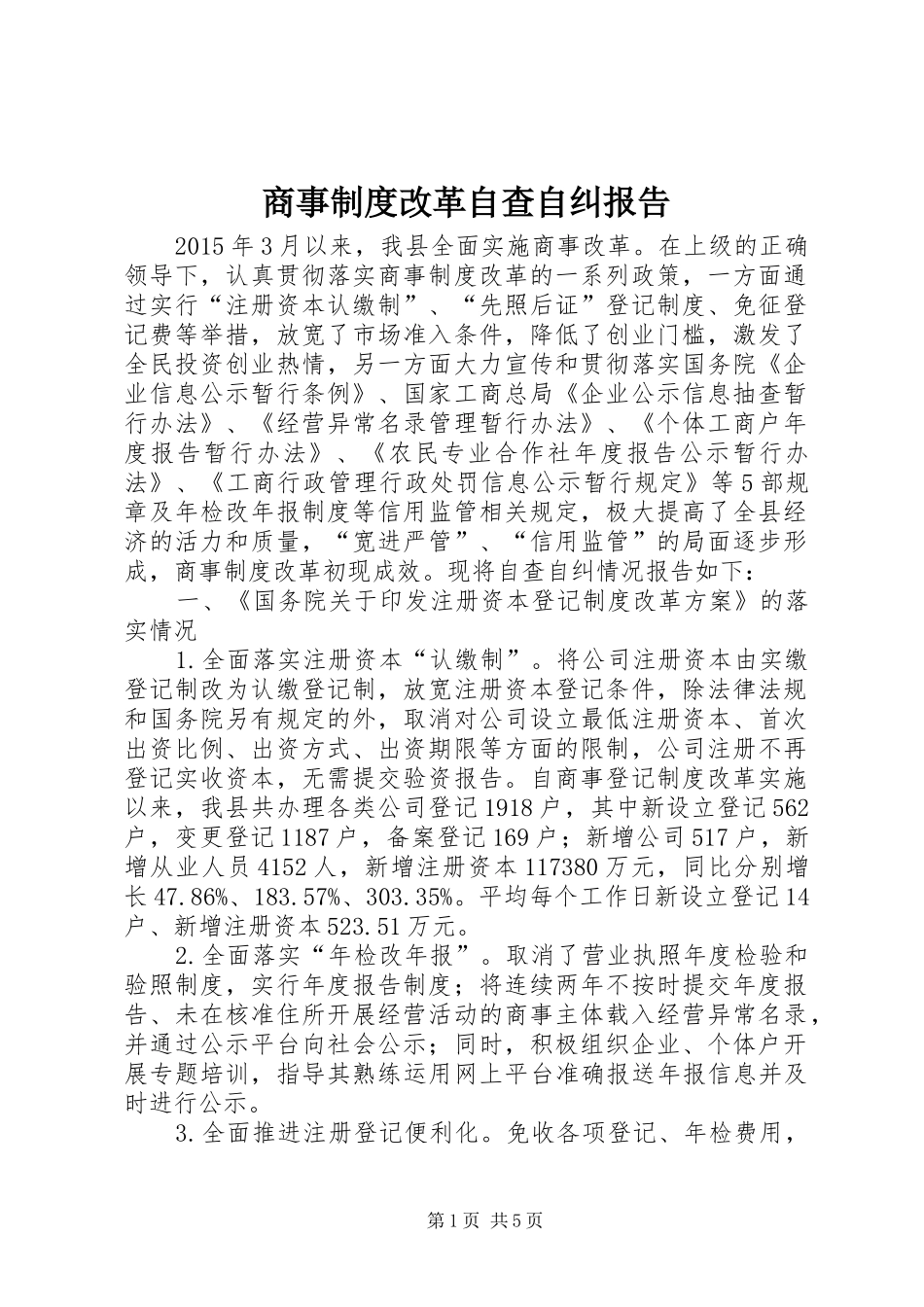 商事规章制度改革自查自纠报告_第1页