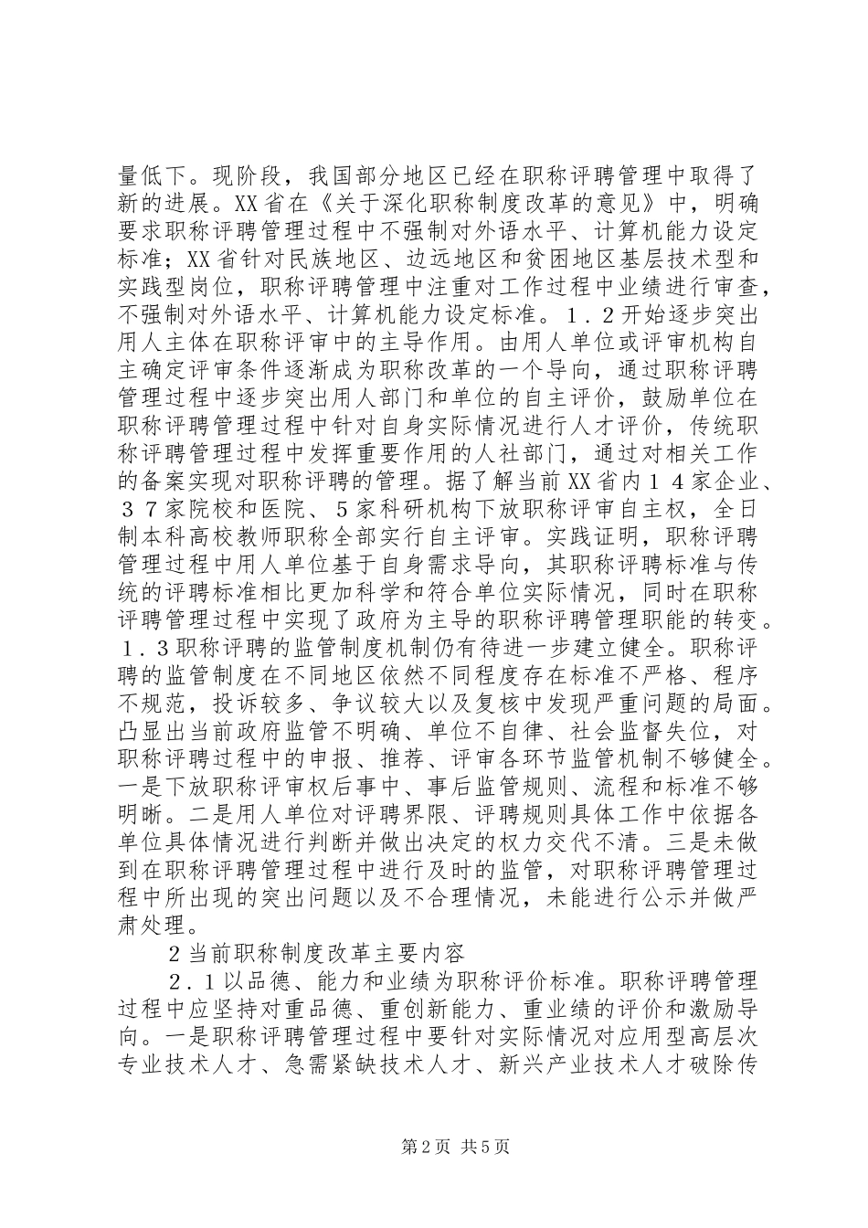 职称规章制度改革下职称评聘管理探讨_第2页