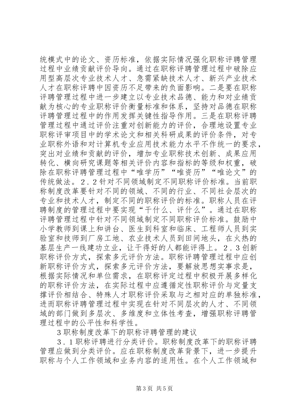 职称规章制度改革下职称评聘管理探讨_第3页