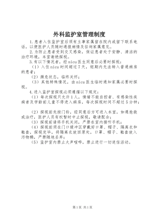 外科监护室管理规章制度