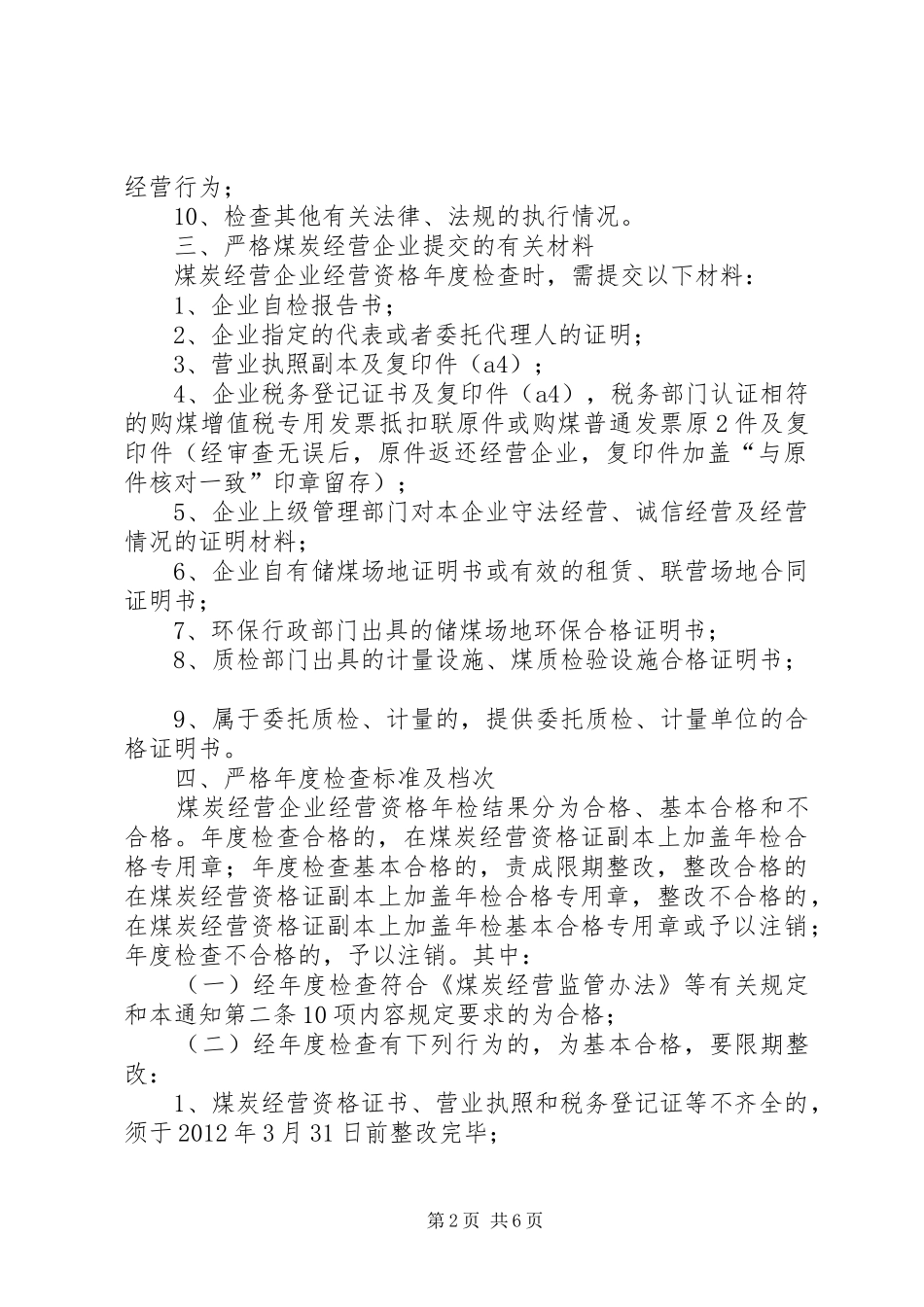 《煤炭经营资格证》申报材料要求 _第2页