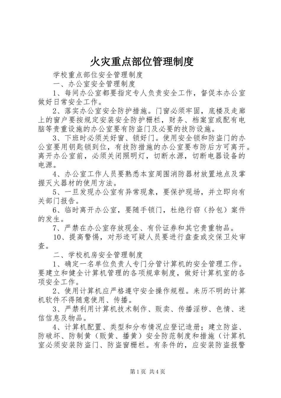 火灾重点部位管理规章制度 _第1页