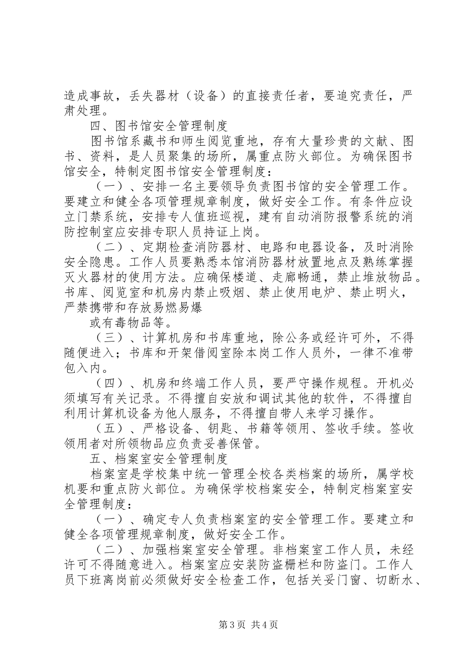 火灾重点部位管理规章制度 _第3页