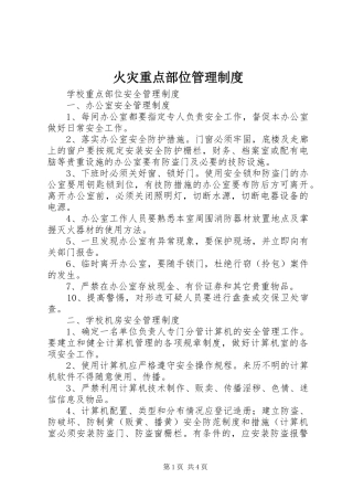 火灾重点部位管理规章制度 