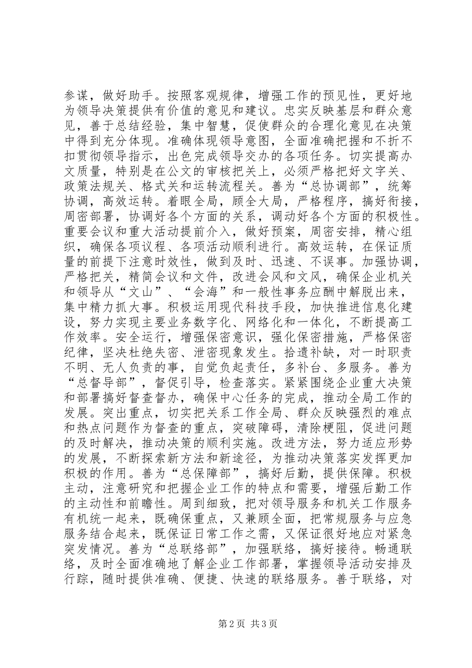 认真履行职责要求开创办公室工作新局面_第2页