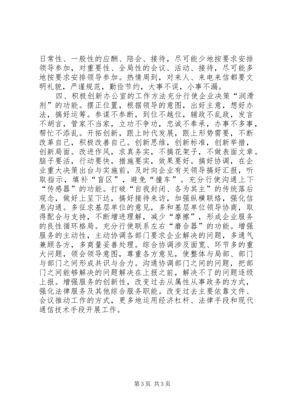 认真履行职责要求开创办公室工作新局面_第3页