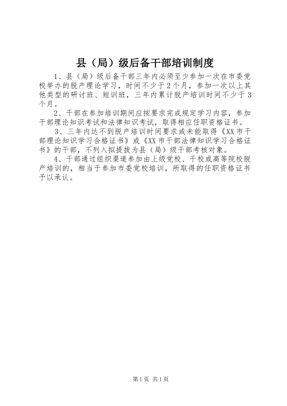 县（局）级后备干部培训规章制度_第1页