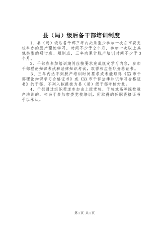 县（局）级后备干部培训规章制度