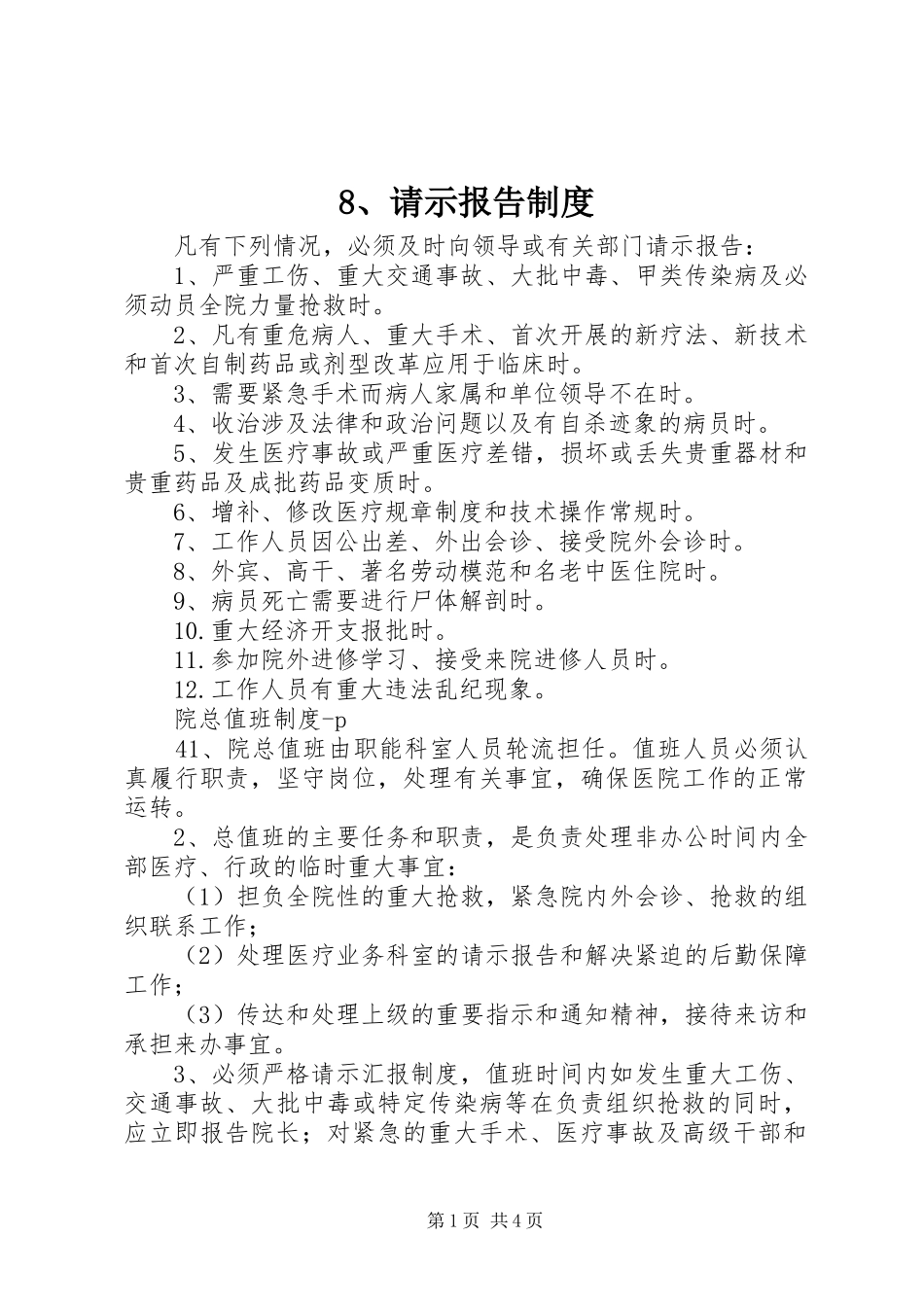 请示报告规章制度 ()_第1页