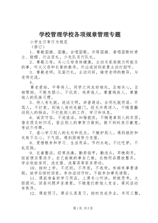 学校管理学校各项规章管理专题 