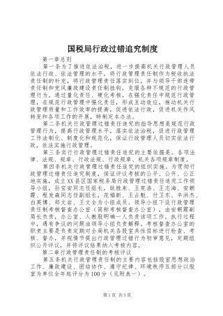 国税局行政过错追究规章制度